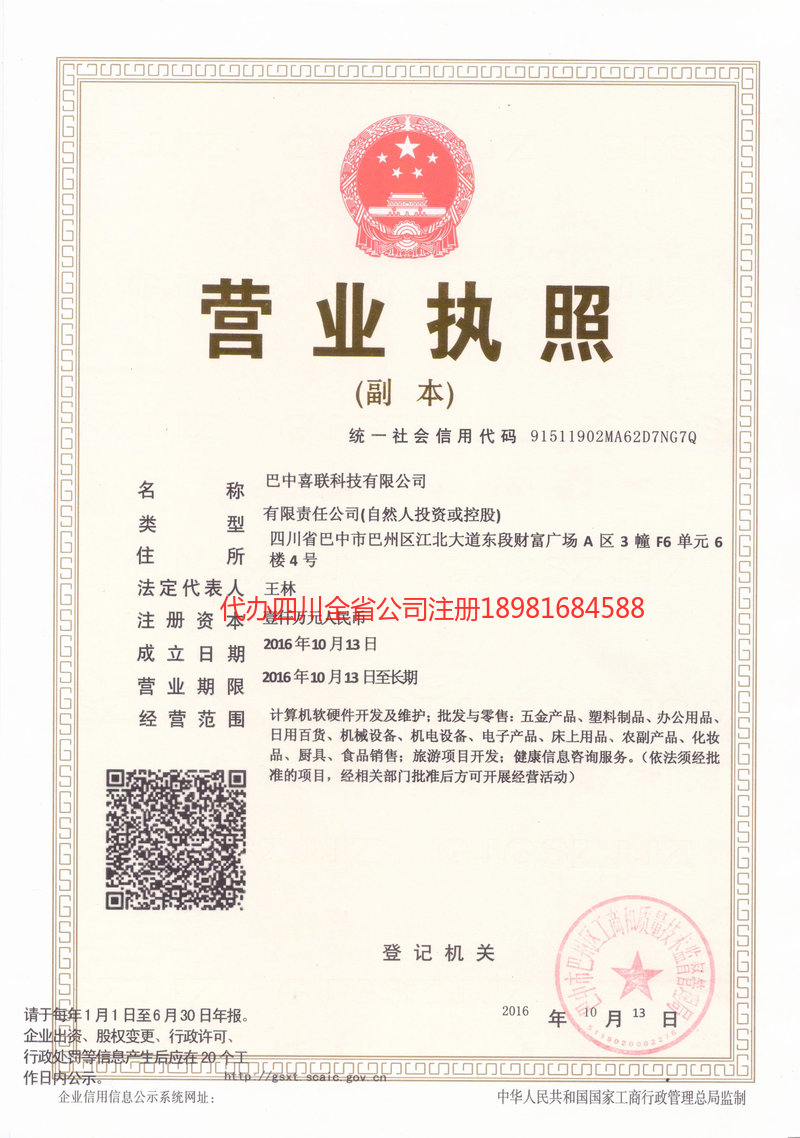 二连浩特二连浩特喜联科技有限公司